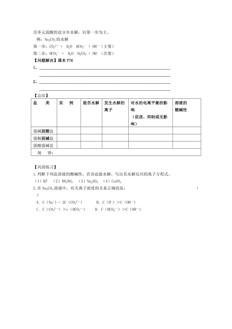 2019-2020年高中化学《盐类的水解规律》教案7 苏教版选修4.doc_第3页