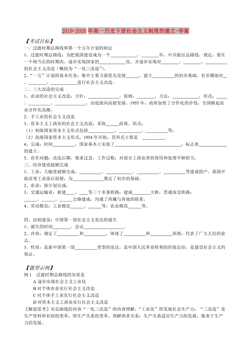 2019-2020年高一历史下册社会主义制度的建立-学案.doc_第1页