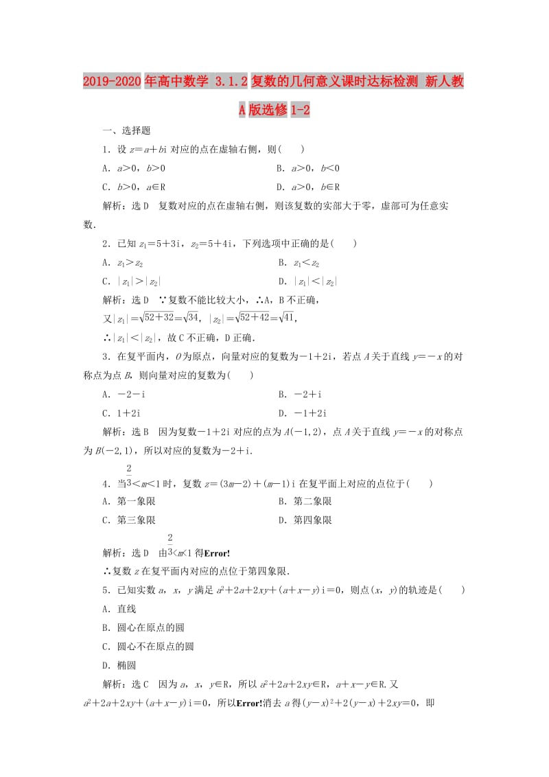 2019-2020年高中数学 3.1.2复数的几何意义课时达标检测 新人教A版选修1-2.doc_第1页