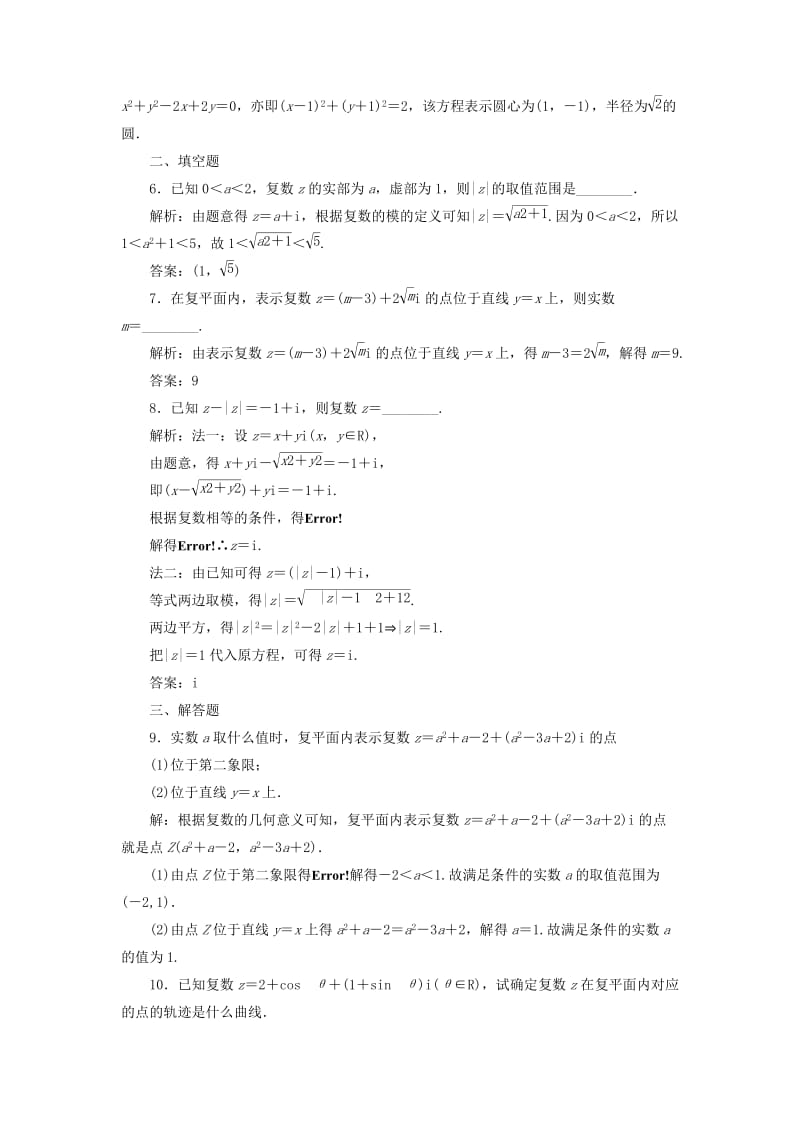 2019-2020年高中数学 3.1.2复数的几何意义课时达标检测 新人教A版选修1-2.doc_第2页