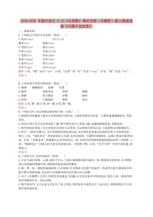 2019-2020年高中語(yǔ)文 6.12《長(zhǎng)恨歌》課時(shí)訓(xùn)練（含解析）新人教版選修《中國(guó)小說(shuō)欣賞》.doc