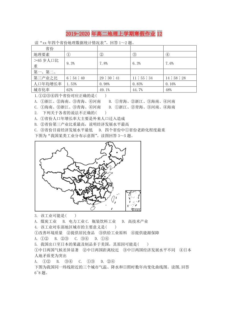 2019-2020年高二地理上学期寒假作业12.doc_第1页