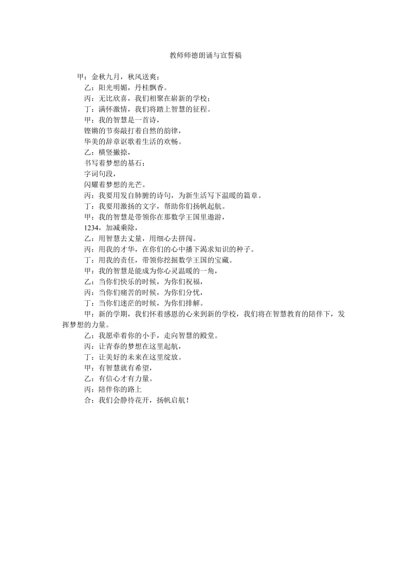 教师师德朗诵与宣誓稿.doc_第1页