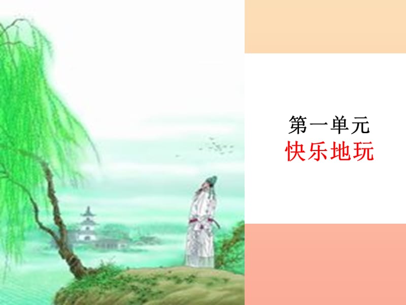 二年级语文上册《村居》课件4 长春版.ppt_第1页