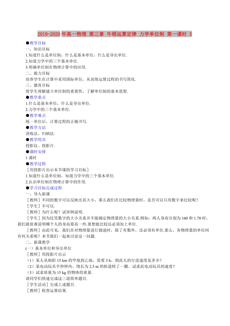 2019-2020年高一物理 第三章 牛顿运算定律 力学单位制 第一课时 5.doc_第1页