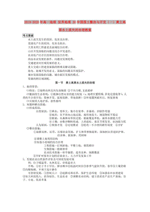 2019-2020年高一地理 世界地理 20中國(guó)國(guó)土整治與開發(fā)（一）黃土高原水土流失的治理教案.doc