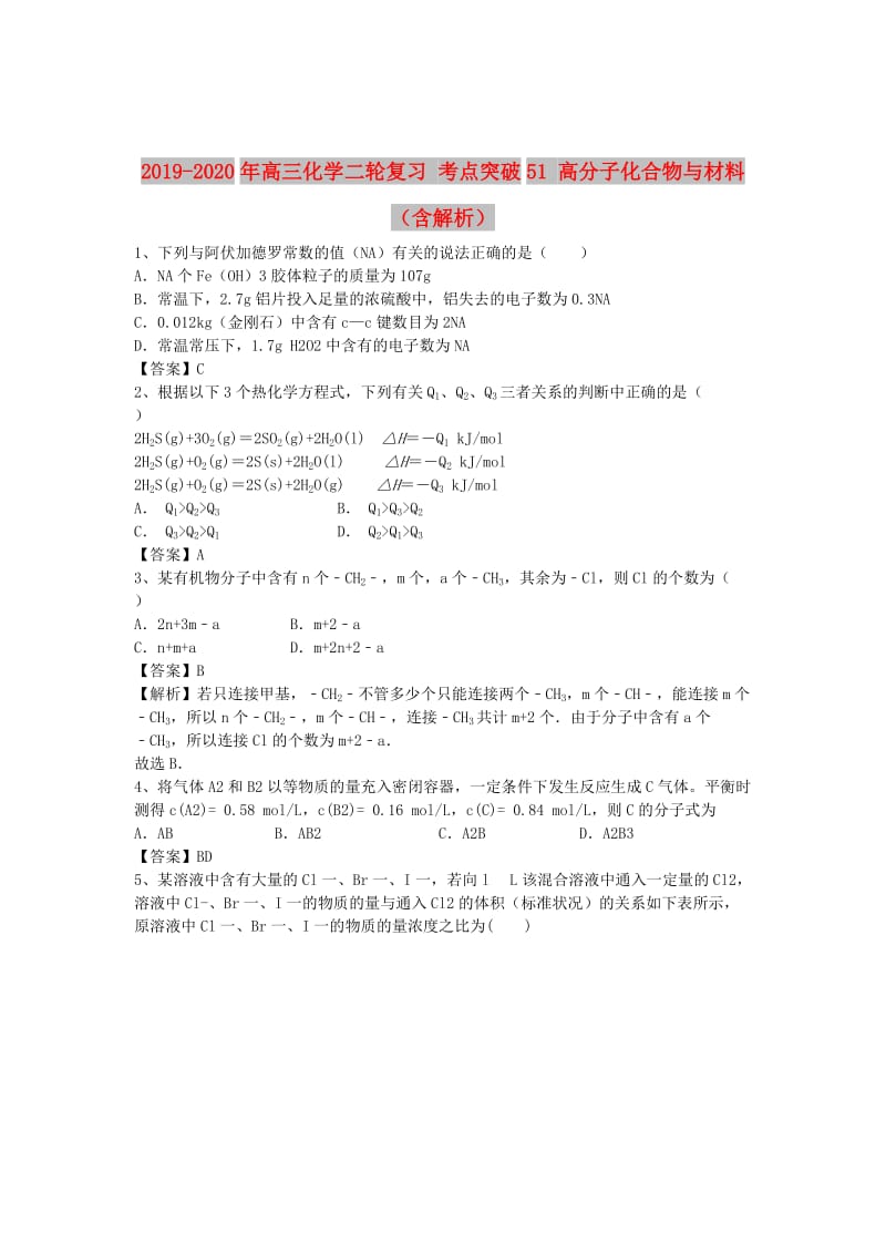 2019-2020年高三化学二轮复习 考点突破51 高分子化合物与材料（含解析）.doc_第1页