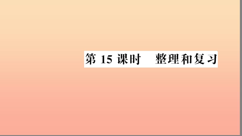 五年级数学上册 第5单元 简易方程 第15课时 整理和复习习题课件 新人教版.ppt_第1页