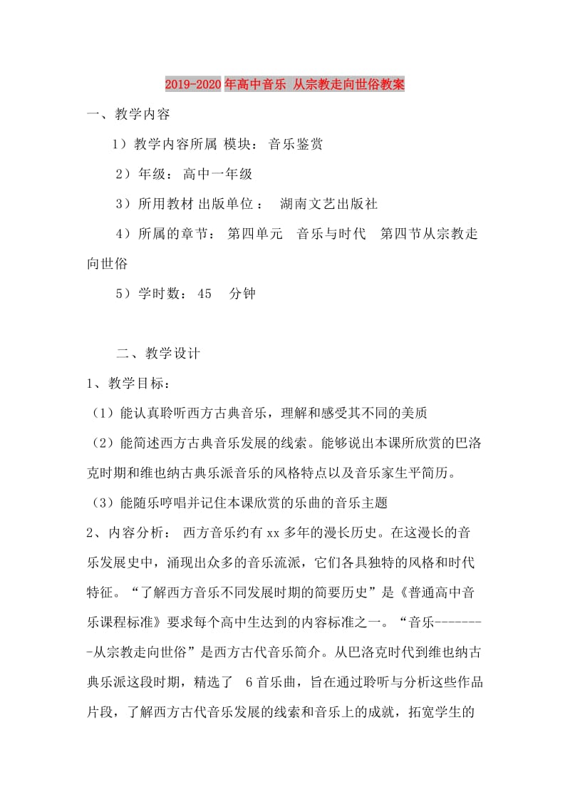 2019-2020年高中音乐 从宗教走向世俗教案.doc_第1页