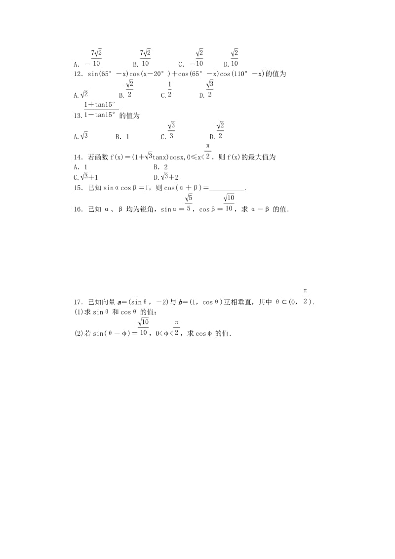 2019-2020年高中数学3.1和角公式同步训练新人教B版必修.doc_第2页