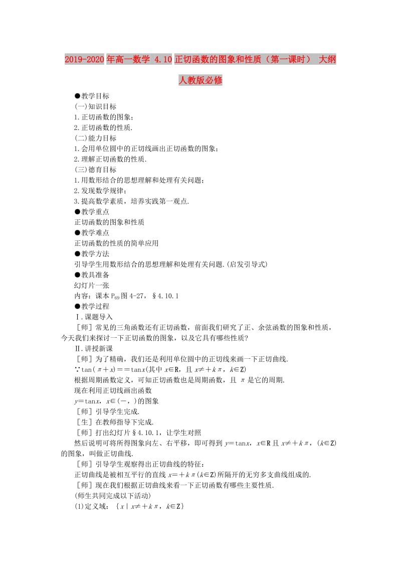 2019-2020年高一数学 4.10正切函数的图象和性质（第一课时） 大纲人教版必修.doc_第1页