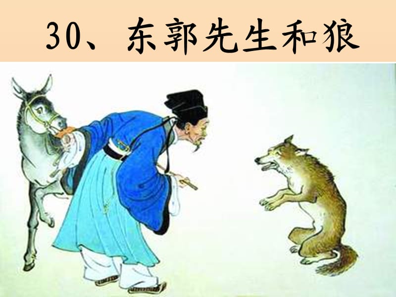 三年级语文下册 第8单元 31《东郭先生和狼》课件6 语文S版.ppt_第1页