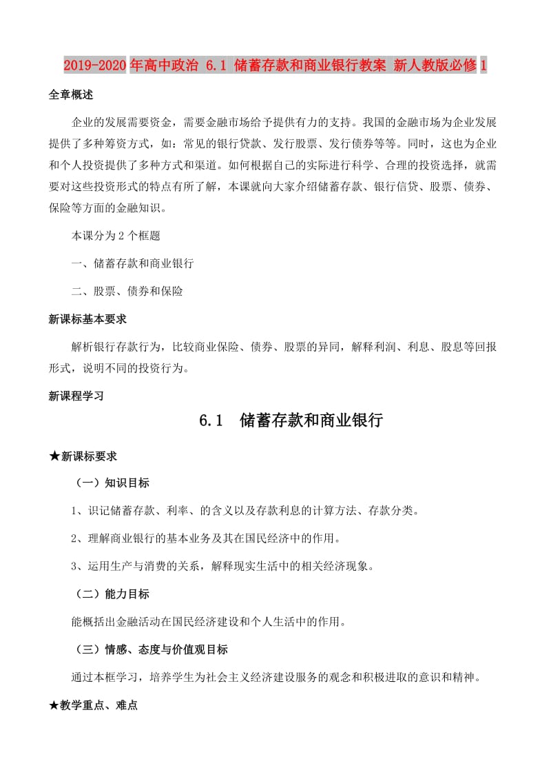 2019-2020年高中政治 6.1 储蓄存款和商业银行教案 新人教版必修1.doc_第1页