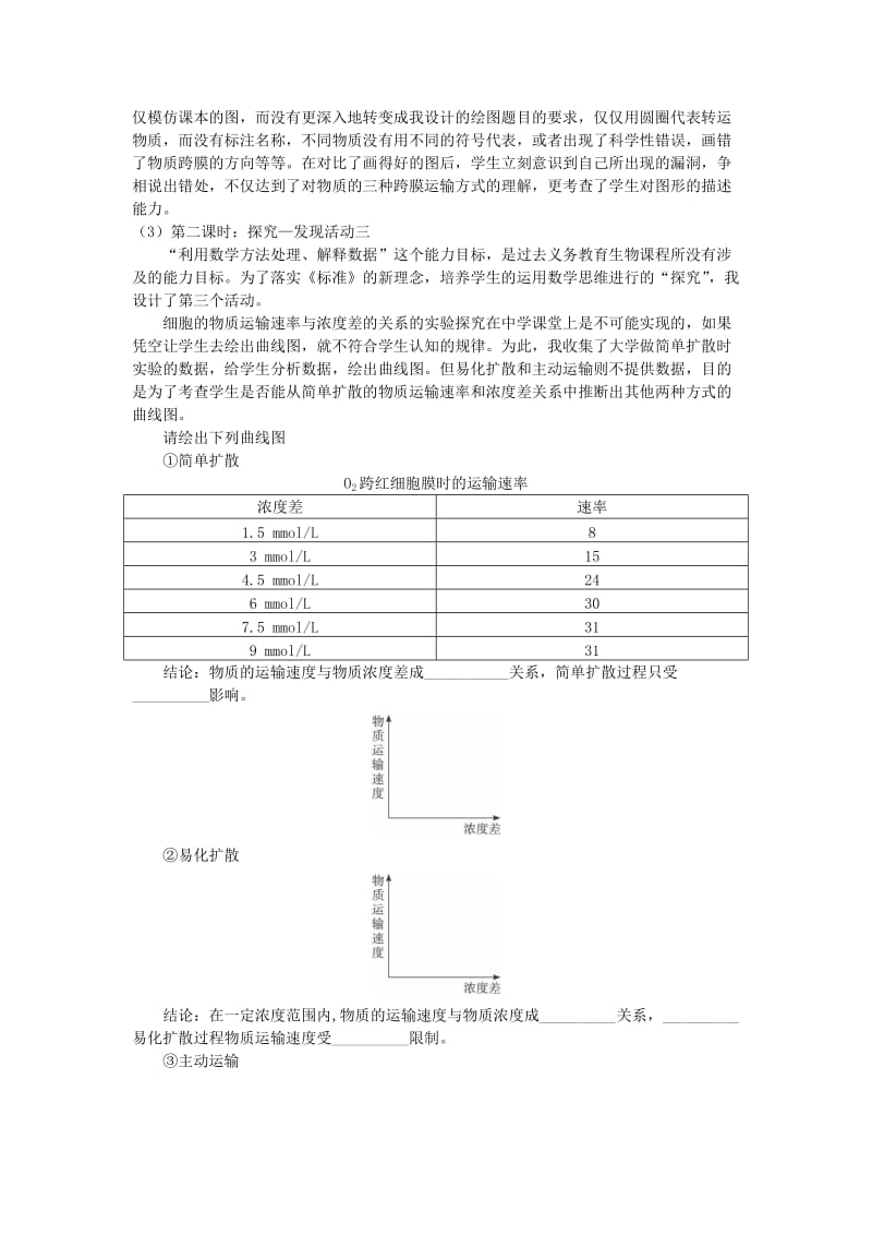 2019-2020年高中生物 第三节 物质的跨膜运输教研中心 苏教版.doc_第3页