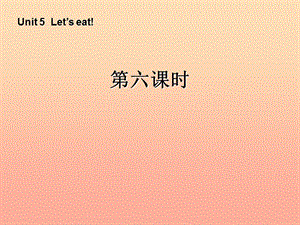 三年級英語上冊 Unit5 Let’s eat第六課時(shí)課件 人教PEP.ppt