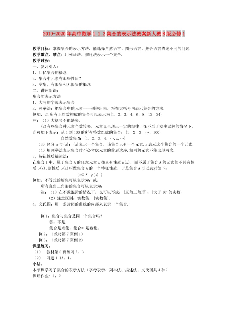 2019-2020年高中数学1.1.2集合的表示法教案新人教B版必修1.doc_第1页