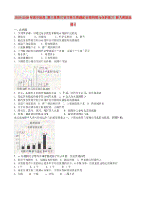 2019-2020年高中地理 第三章第三節(jié)可再生資源的合理利用與保護練習(xí) 新人教版選修6.doc