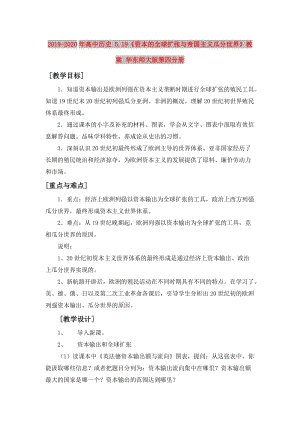 2019-2020年高中歷史 5.19《資本的全球擴(kuò)張與帝國(guó)主義瓜分世界》教案 華東師大版第四分冊(cè).doc