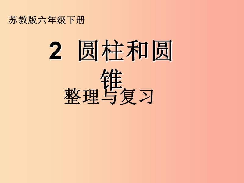 六年级数学下册 2 圆柱和圆锥课件 （新版）苏教版.ppt_第1页