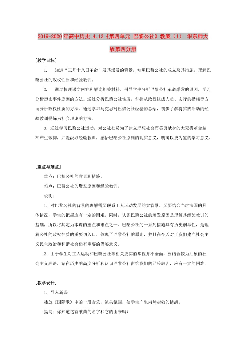 2019-2020年高中历史 4.13《第四单元 巴黎公社》教案（1） 华东师大版第四分册.doc_第1页