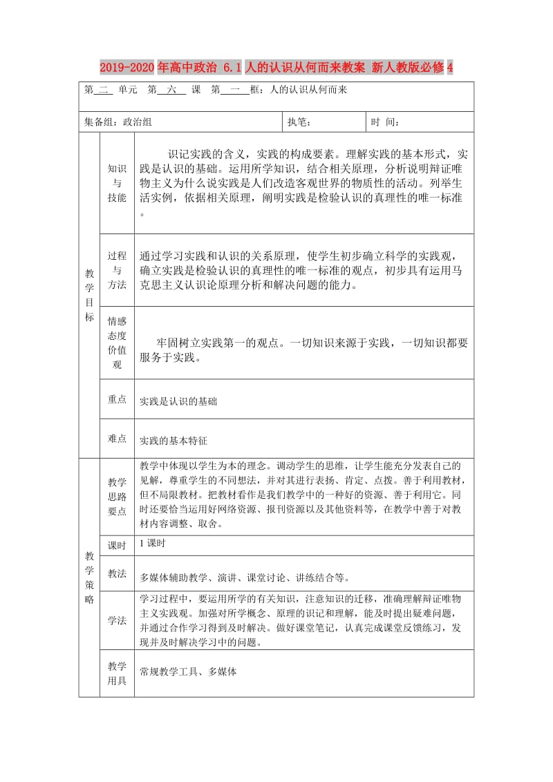 2019-2020年高中政治 6.1人的认识从何而来教案 新人教版必修4.doc_第1页