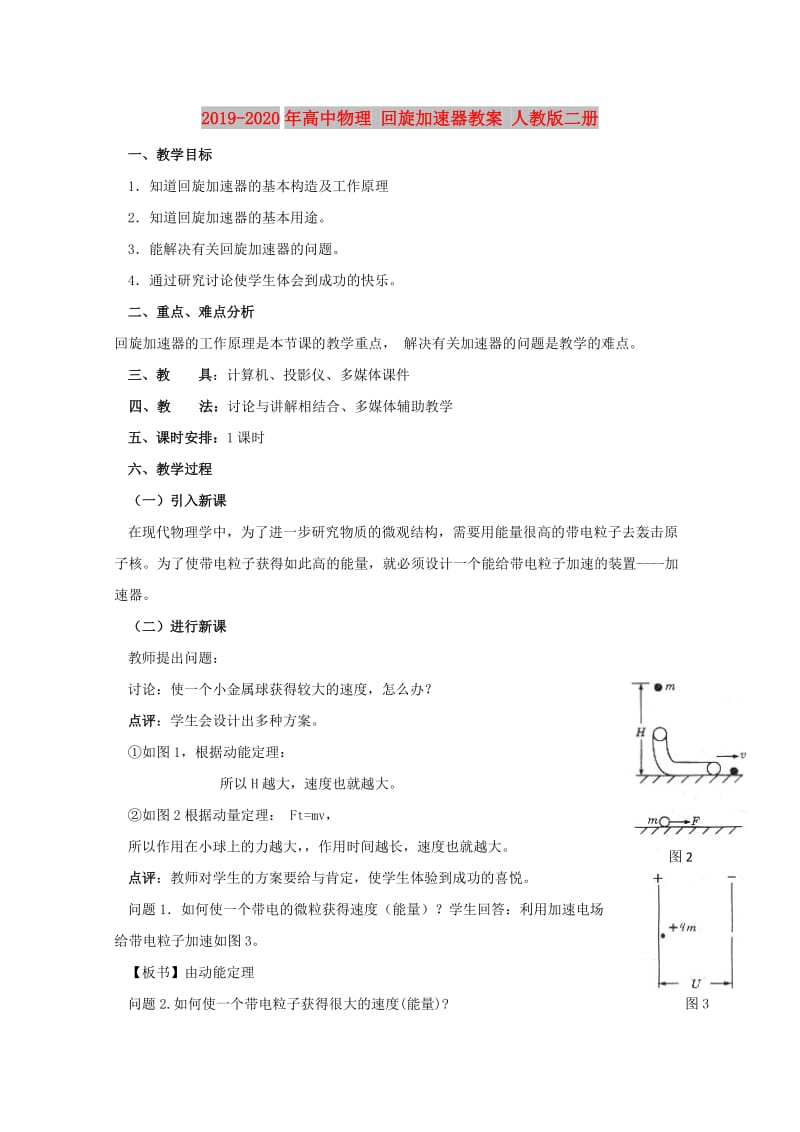 2019-2020年高中物理 回旋加速器教案 人教版二册.doc_第1页