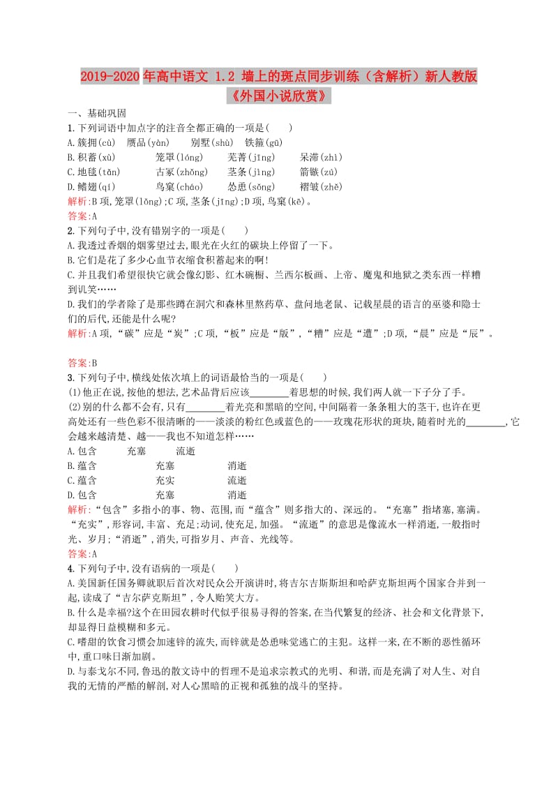 2019-2020年高中语文 1.2 墙上的斑点同步训练（含解析）新人教版《外国小说欣赏》.doc_第1页