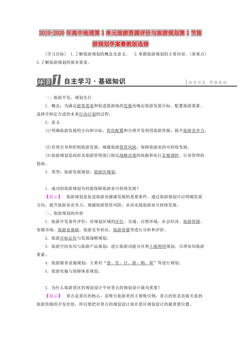 2019-2020年高中地理第3单元旅游资源评价与旅游规划第2节旅游规划学案鲁教版选修.doc_第1页