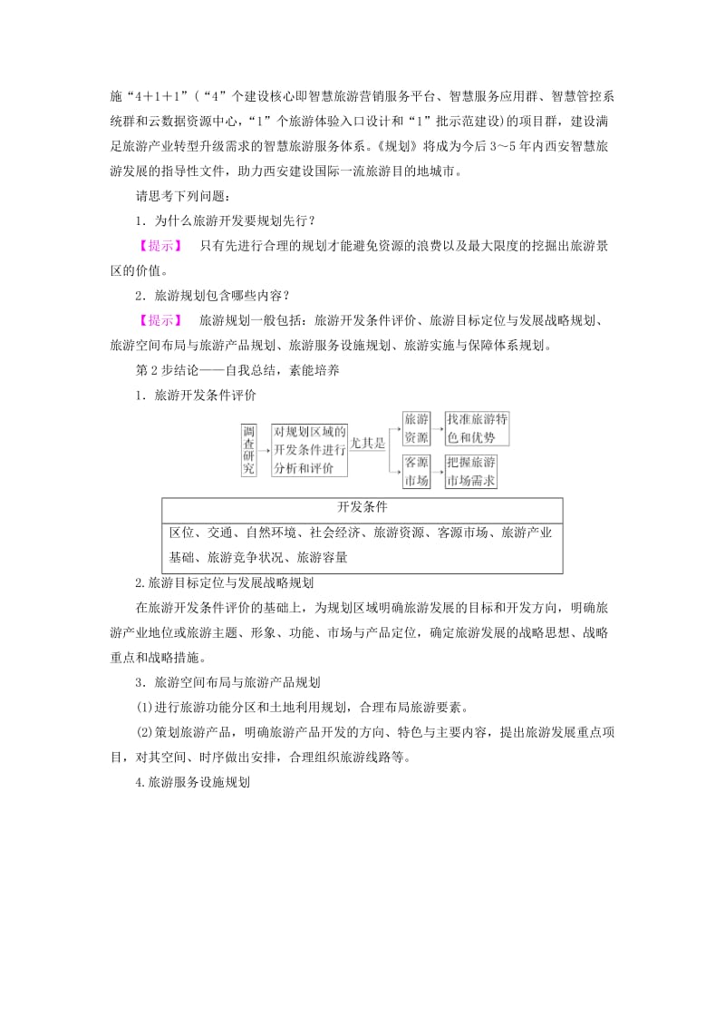 2019-2020年高中地理第3单元旅游资源评价与旅游规划第2节旅游规划学案鲁教版选修.doc_第3页