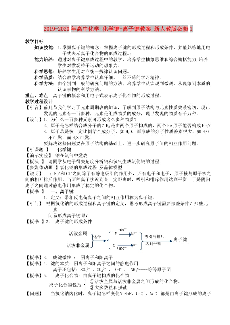 2019-2020年高中化学 化学键-离子键教案 新人教版必修1.doc_第1页