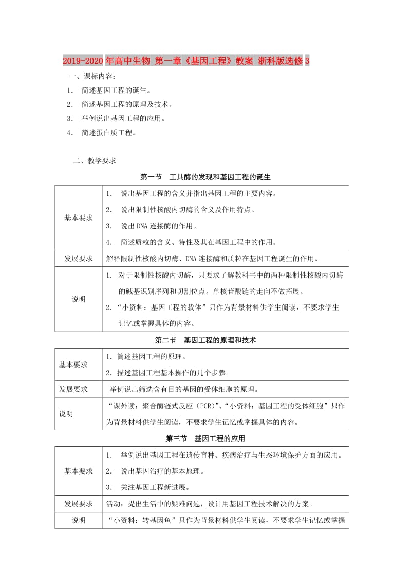 2019-2020年高中生物 第一章《基因工程》教案 浙科版选修3.doc_第1页