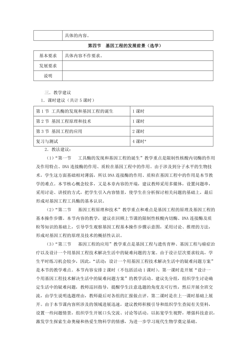 2019-2020年高中生物 第一章《基因工程》教案 浙科版选修3.doc_第2页