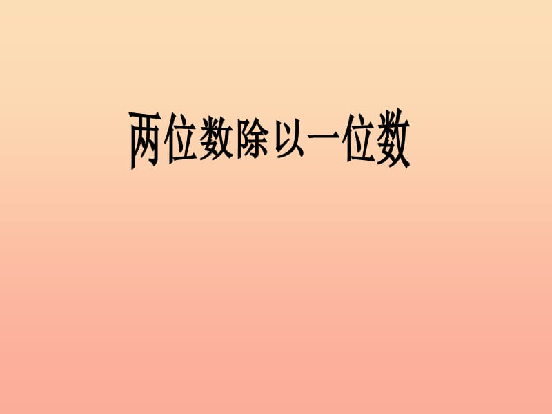 2019秋三年级数学上册 4.2 两、三位数除以一位数（首位能整除）课件4 苏教版.ppt_第1页