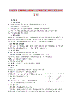 2019-2020年高中物理《磁場(chǎng)對(duì)運(yùn)動(dòng)電荷的作用》教案3 新人教版選修3-1.doc