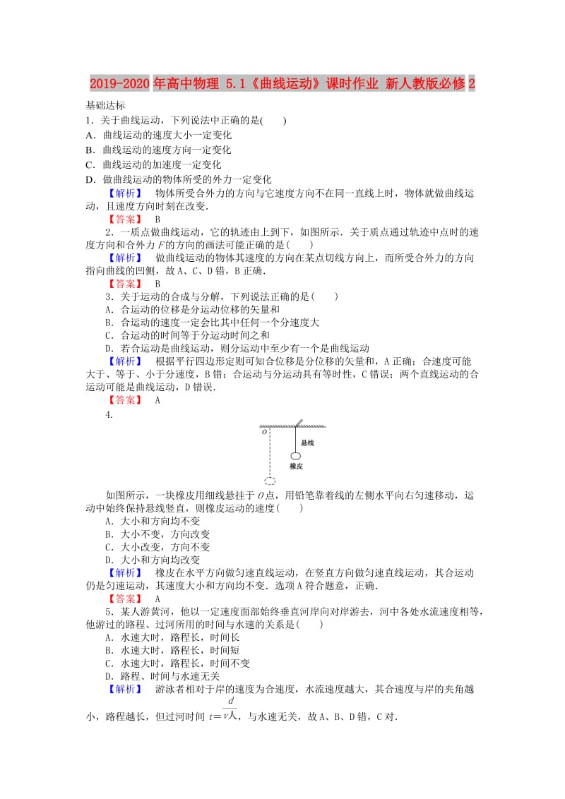 2019-2020年高中物理 5.1《曲线运动》课时作业 新人教版必修2.doc_第1页