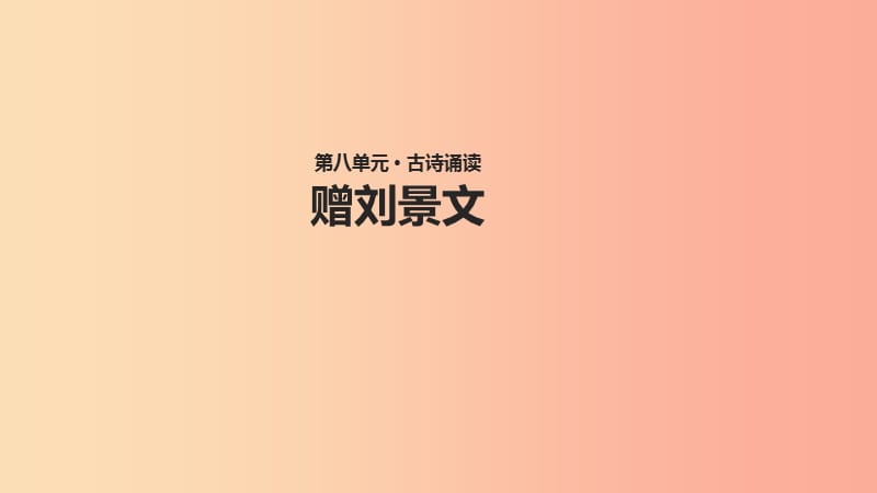 三年级语文上册 第八单元 古诗诵读《赠刘景文》教学课件 鄂教版.ppt_第1页