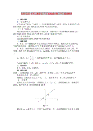 2019-2020年高二數(shù)學(xué)上 7.2 直線的方程（一）優(yōu)秀教案.doc