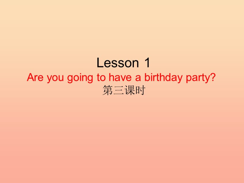 2019秋六年级英语上册 Lesson 1《Are you going to have a birthday party》课件5 科普版.ppt_第1页