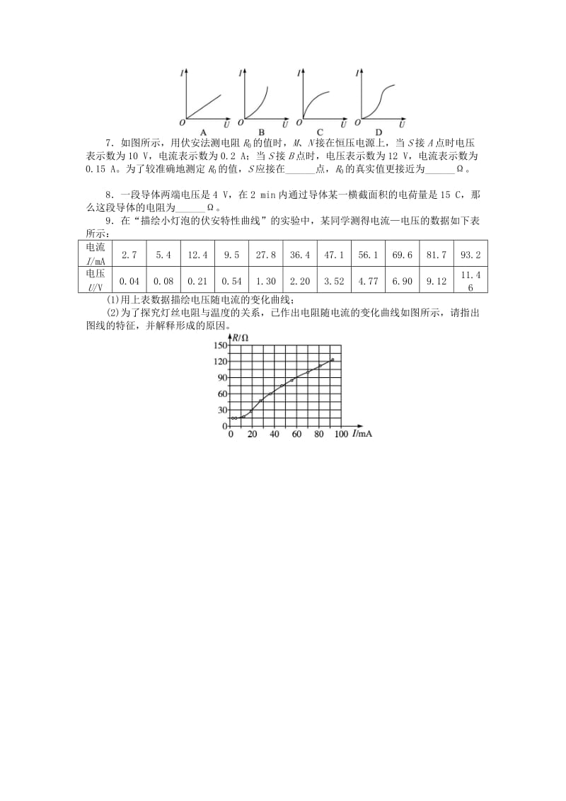 2019-2020年高中物理 第二章 恒定电流 2.3 欧姆定律课后训练 新人教版选修3-1.doc_第2页