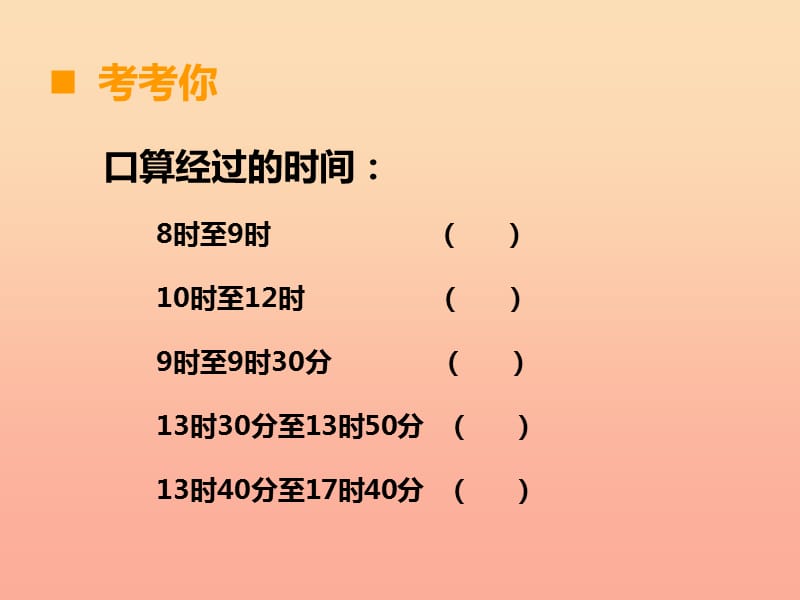 2019秋三年级数学上册 第六单元 年、月、日（第2课时）24时计时法课件 西师大版.ppt_第2页