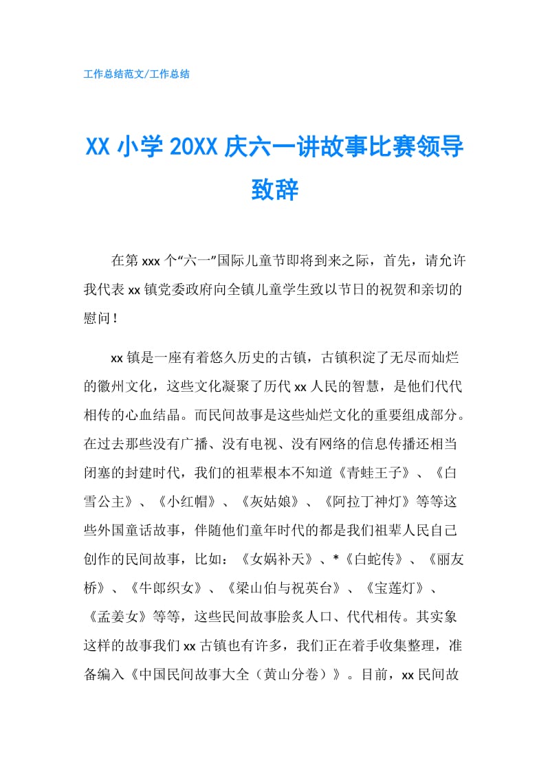 XX小学20XX庆六一讲故事比赛领导致辞.doc_第1页