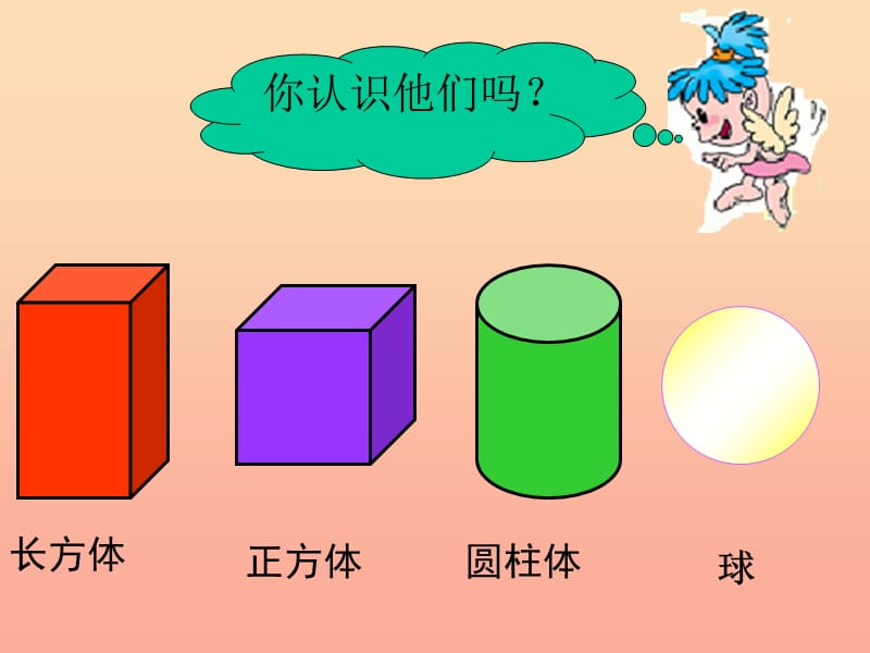 一年级数学上册 认识图形（一）课件（新版）新人教版.ppt_第2页