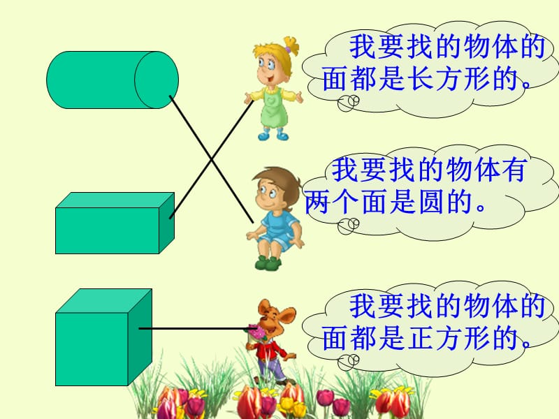 一年级数学上册 认识图形（一）课件（新版）新人教版.ppt_第3页