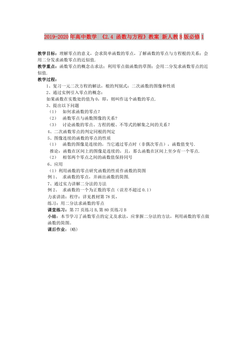 2019-2020年高中数学 《2.4 函数与方程》教案 新人教B版必修1.doc_第1页