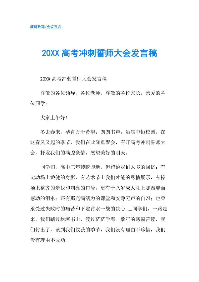 20XX高考冲刺誓师大会发言稿.doc_第1页