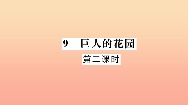 四年级语文上册 第三组 9 巨人的花园（第2课时）习题课件 新人教版.ppt_第1页