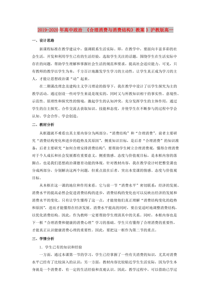 2019-2020年高中政治 《合理消费与消费结构》教案3 沪教版高一.doc_第1页