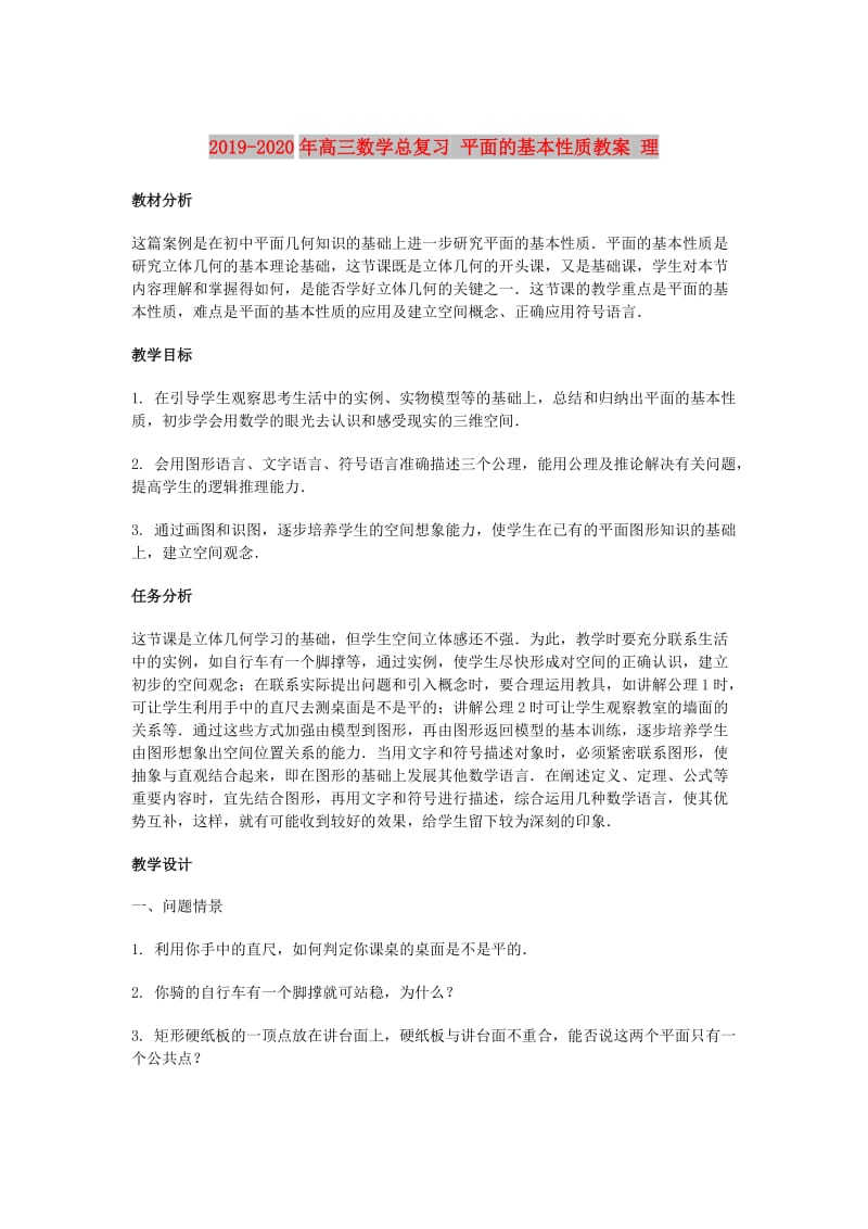 2019-2020年高三数学总复习 平面的基本性质教案 理.doc_第1页