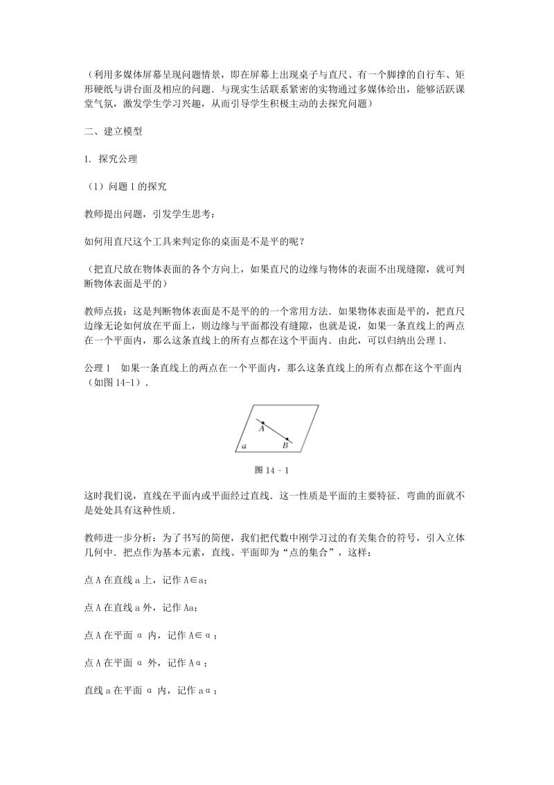 2019-2020年高三数学总复习 平面的基本性质教案 理.doc_第2页