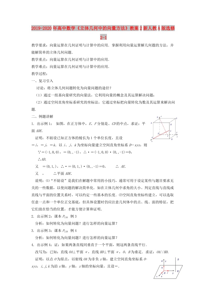 2019-2020年高中数学《立体几何中的向量方法》教案2新人教A版选修2-1.doc_第1页